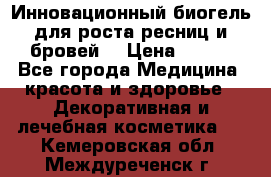 Инновационный биогель для роста ресниц и бровей. › Цена ­ 990 - Все города Медицина, красота и здоровье » Декоративная и лечебная косметика   . Кемеровская обл.,Междуреченск г.